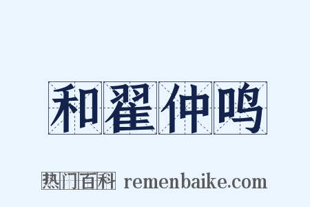 和翟仲鸣是什么意思的图片